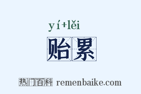 贻累是什么意思的图片